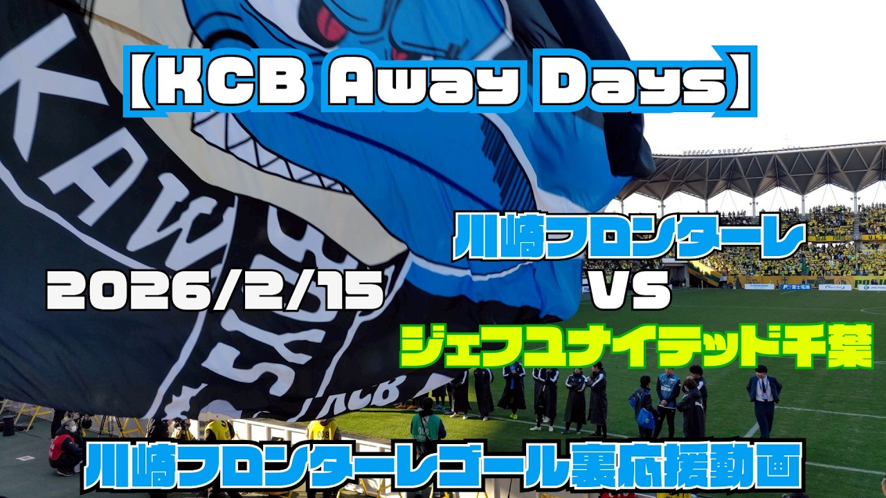 【応援動画】2026年2月15日 ジェフユナイテッド戦【KCB Away Days】【川崎フロンターレ】