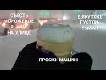 Съесть мороженое в мороз -40°C. Жуткий Туман. Пробки на улицах Якутска. Цены Оленина, Яйца.