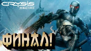 ФИНАЛ! - Crysis Remastered #7