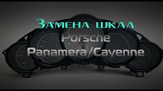 Замена шкал приборов Porsche Panamera/Cayenne