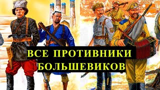 ВСЕ враги КРАСНЫХ в период ГРАЖДАНСКОЙ войны!