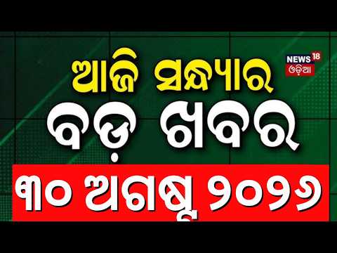 ଆଜିର ବଡ଼ ଖବର |  Paradip Ship Accident News | Odisha Rain News | Himalaya Earthquake