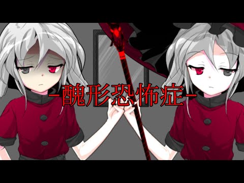 [東方PV]醜形恐怖症