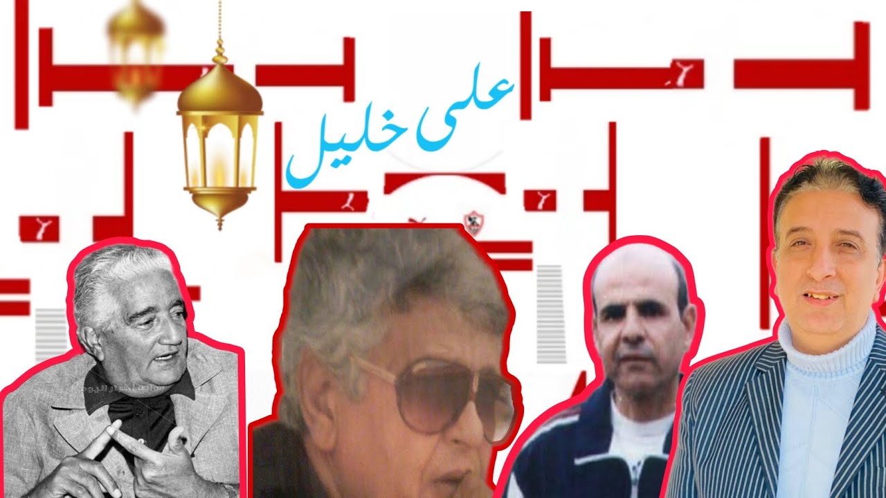 حدوته النجم الخلوق على خليل