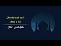 شهر الرحمة والغفران أهلا يا رمضان ديمة وتالة وطارق العربي طرقان
