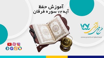 آموزش حفظ آیه 74 سوره فرقان 2 مرداد