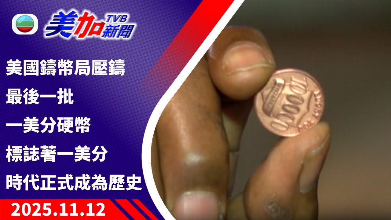 TVB 美加新聞|美國鑄幣局壓鑄最後一批一美分硬幣 標誌著一美分時代正式成為歷史|美國新聞|2025年11月12日 - YouTube