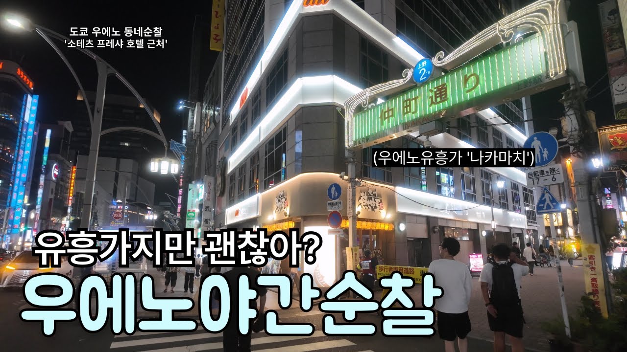 [도쿄 우에노 동네순찰] 나카마치와 아메요코, 밤에는 괜찮을까?