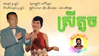 ស្រីតូច - ស៊ីន ស៊ីសាមុត + រស់ សេរីសុទ្ធា / ​Srey Toch - Samouth + Sothea / Old Song