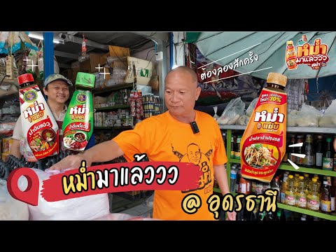LOXLEY TRADING l หม่ำมาแล้ว EP.4 ตระเวนหาหม่ำแซ่บ @ อุดรธานี - video from Loxley