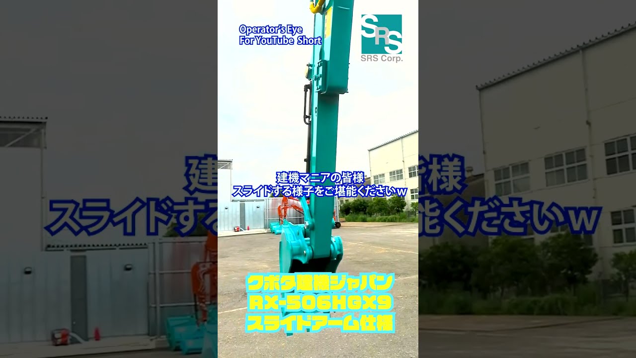 クボタ建機 RX-506 スライドアーム仕様 レンタルします！#建設