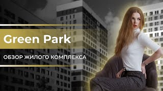 Обзор ЖК &quot;Грин Парк&quot; / Новостройки Москвы / Новостройки ПИК