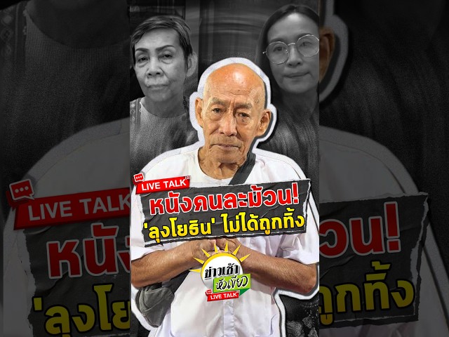 ตัดขาด "ลุงโยธิน" ลั่นอย่าใช้นิสัยเดิม | 21 ต.ค. 69 | ข่าวเช้าหัวเขียว LIVE TALK