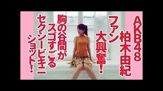【閲覧注意】胸の谷間がスゴすぎる！AKB48の柏木由紀のビキニショットに興奮！