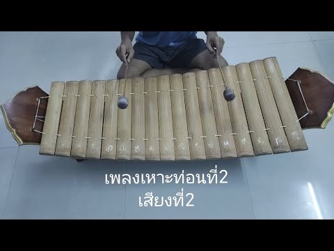 เพลงเหาะท่อนที่2เสียงที่2(มือฆ้อง)​