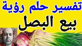 تفسير حلم بيع البصل في المنام | بيع بصل | تفسير الأحلام | @MahmoudAhmedmansur