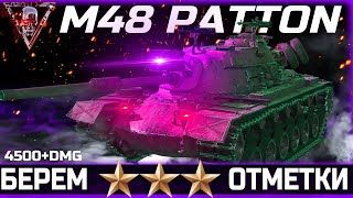 M48 Patton ● Отметочное безумие продолжается)