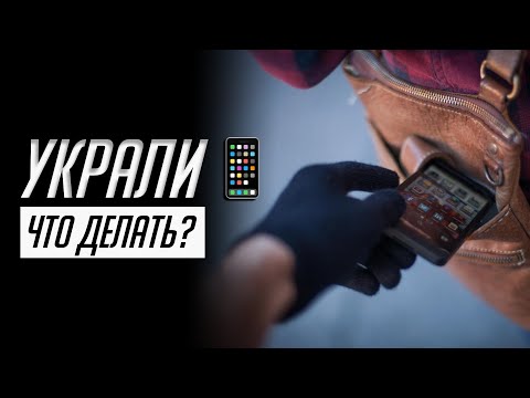 Украли СМАРТФОН! Что НУЖНО делать? Как найти украденный iPhone или Android?