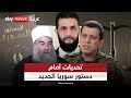 دستور جديد أم صراع أعمق الأكراد ودروز سوريا يضعون أحمد الشرع في مأزق سياسي الظهيرة دستور جديد أم صراع أعمق الأكراد ودروز سوريا يضعون أحمد الشرع في مأزق سياسي الظهيرة