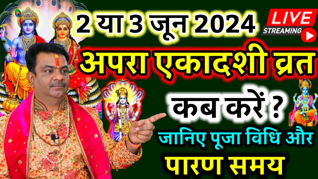 एकादशी कब है 2024 Ekadashi kab hai | Ekadashi June 2024| gyaras Kab Ki Hai | Ekadashi kab ki hai