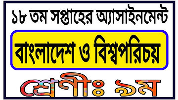 Class 9 18th Week Assignment Answer || নবম শ্রেণির ১৮ সপ্তাহের বাংলাদেশ ও বিশ্বপরিচয় অ্যাসাইনমেন্ট