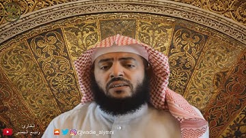 وديع اليمني - تلاوة مرئية هادئة من سورة الإنفطار -يا أَيها الإِنسان ما غركَ بربِك الكَرِيم