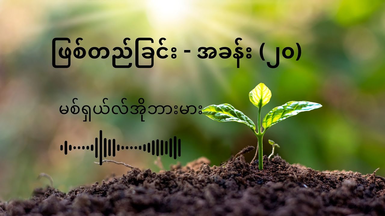 ဖြစ်တည်ခြင်း အခန်း (၂၀)