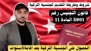 الحصول على الجنسية التركية بعد أقامة 5سنوات الشروط والطريقة
