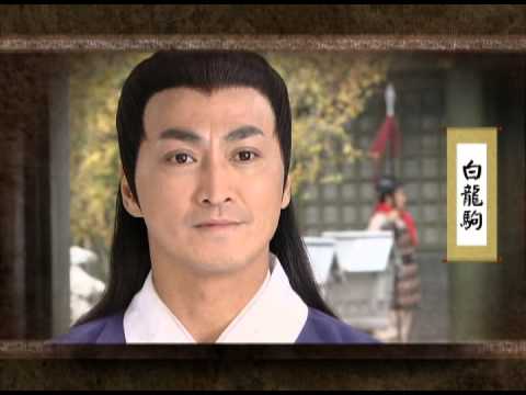 緯來育樂台-包青天 白龍駒 0526搶先看