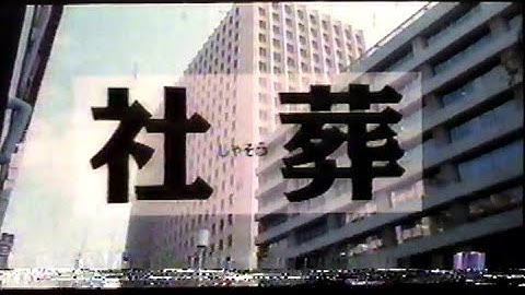 社葬(1989)劇場予告  緒形拳 十朱幸代 江守徹 吉田日出子 佐藤浩市 藤真利子 若山富三郎