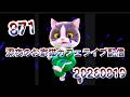 深夜のお家猫カフェライブ配信 ８７１