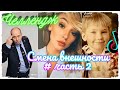 Смена внешности Тик Ток часть 2 | Тренды Tik Tok