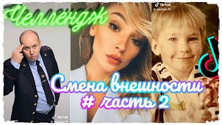 Смена внешности Тик Ток часть 2 | Тренды Tik Tok