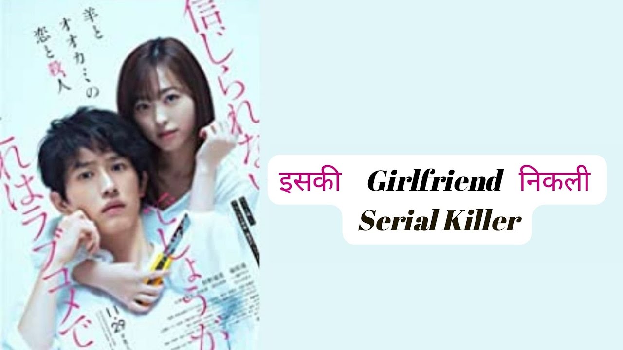 My Girlfriend is a Serial Killer in Hindi | इसकी Girlfriend है सीरियल