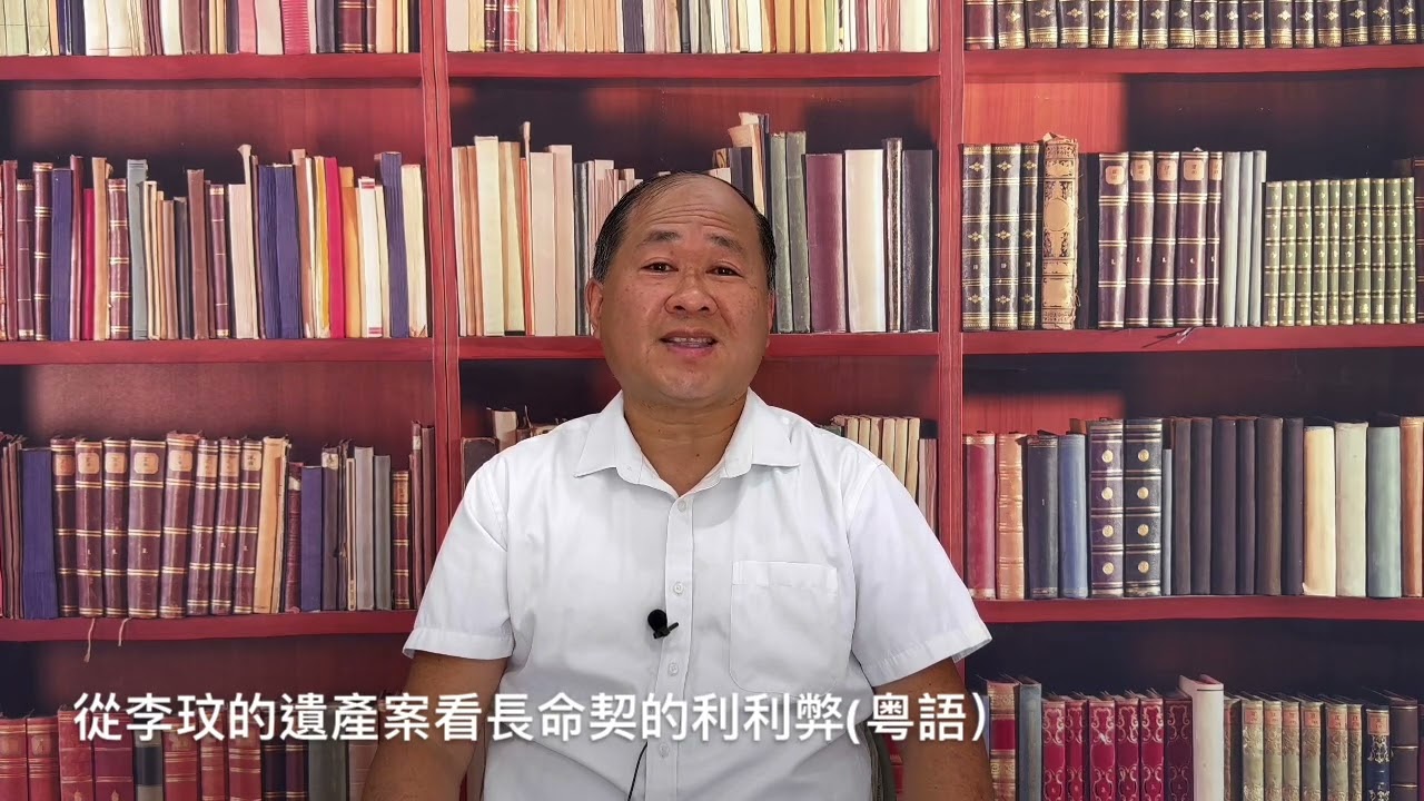 從李玟的遺產案看長命契的利弊（粵語）- 方見堯律師 識法有方