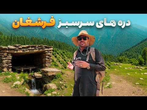 افغان سین سفر هادی صافی به دره های سرسبز و جادوی فرشغان لغمان 