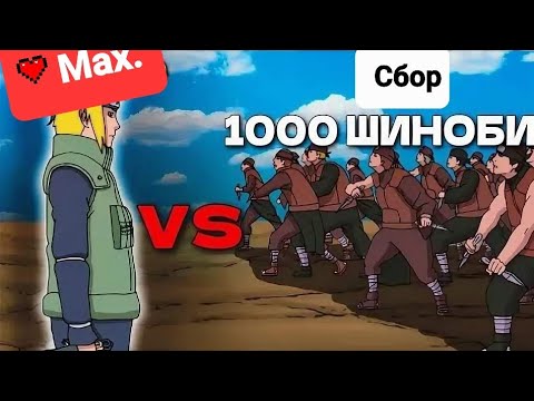 Видео: Тени пика сбор 1000 шиноби или Байт?