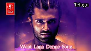Waat Laga Denge Song | Liger Movie | Waat Laga Denge Telugu Song | S Series Telugu | #sseriestelugu