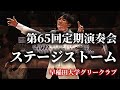第65回定期演奏会ステージストーム 早稲田大学グリークラブ