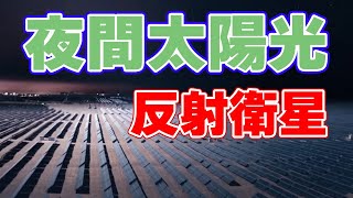 人工衛星で太陽光を反射『夜間太陽光発電』について。