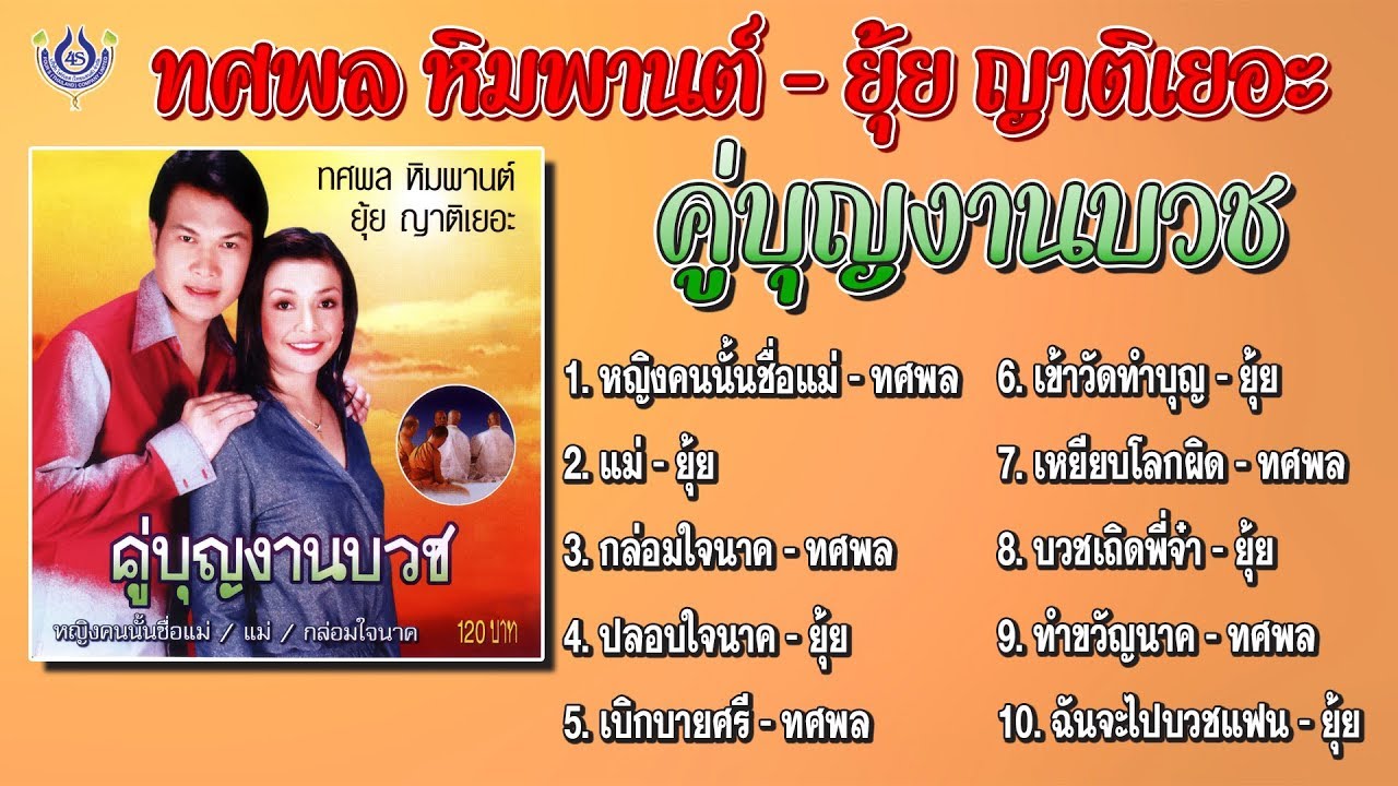 ทศพล หิมพานต์ - ยุ้ย ญาติเยอะ ชุด คู่บุญงานบวช [Official Playlist]