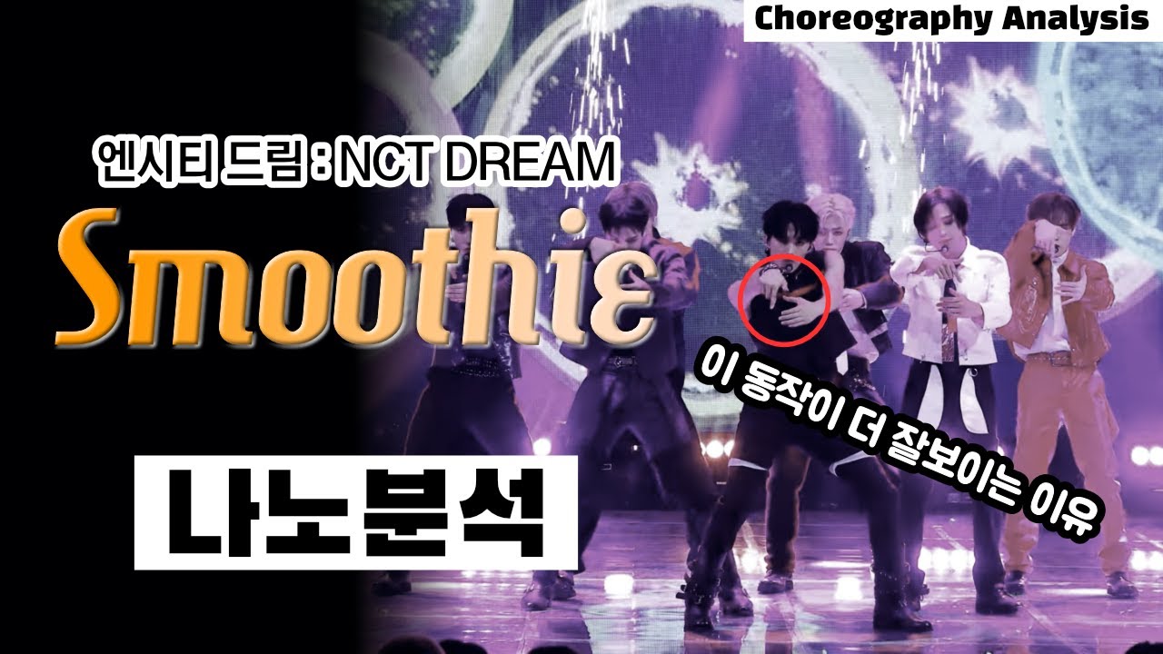NCT Dream의 OOO은 사기다⎪엔시티 드림 스무디 Smoothie ⎪ 댄스 안무 분석 리액션⎪나노분석⎪ENG