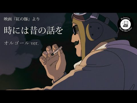 ジブリ 紅の豚 マンマユート オルゴール hqdefault.jpg