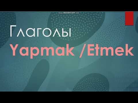 Глаголы в турецком языке Yapmak / Etmek