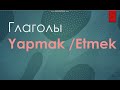 Глаголы в турецком языке Yapmak / E