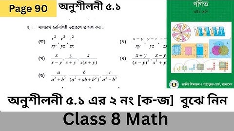অনুশীলনী ৫.১ এর ২নং [ক-জ] ৮ম শ্রেণির গণিত অধ্যায় ৫।Class 8 math 2025 No.2 [ক-জ]