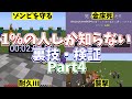 上級者はみんな知ってるマインクラフトの豆知識13選！みんなは何個知ってる？(ショートまとめ)Part4【小ネタ】【マイクラ】【ゆっくり実況】 #Shorts