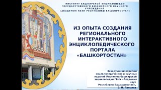 Латыпов Булат Назирович: Из опыта создания регионального энциклопедического портала «Башкортостан»