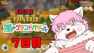 【ほぼ日】さもえどはバザールを発展させたい！！！7日目【牧場物語 Let's！風のグランドバザール】