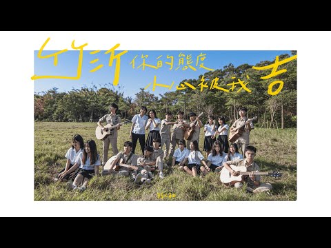 23.黑暗的盡頭 《竹沂你的態度 小心被我吉》